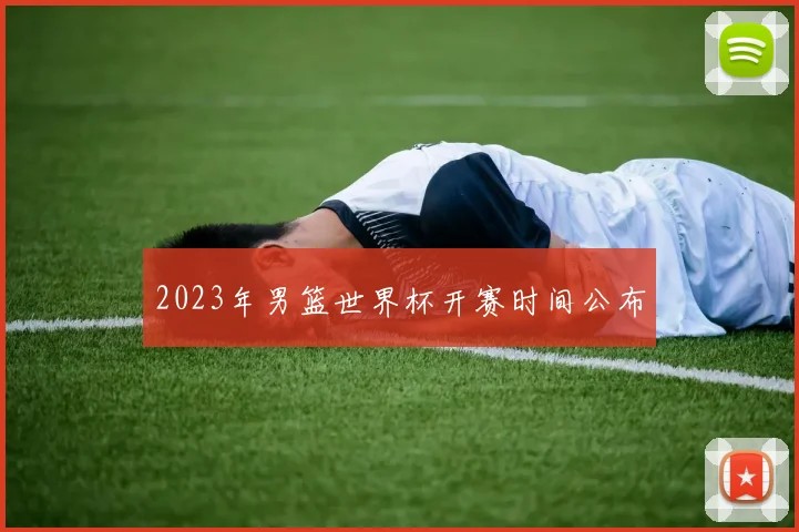 2023年男篮世界杯开赛时间公布