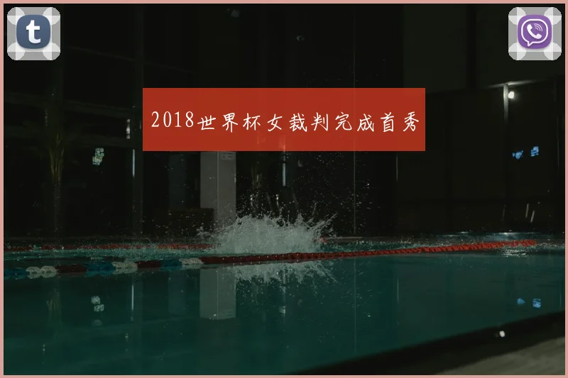 2018世界杯女裁判完成首秀