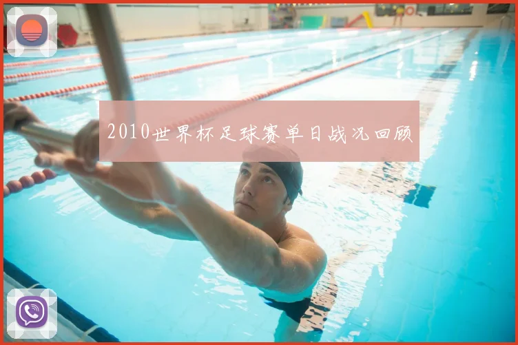 2010世界杯足球赛单日战况回顾