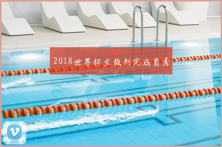 2018世界杯女裁判完成首秀