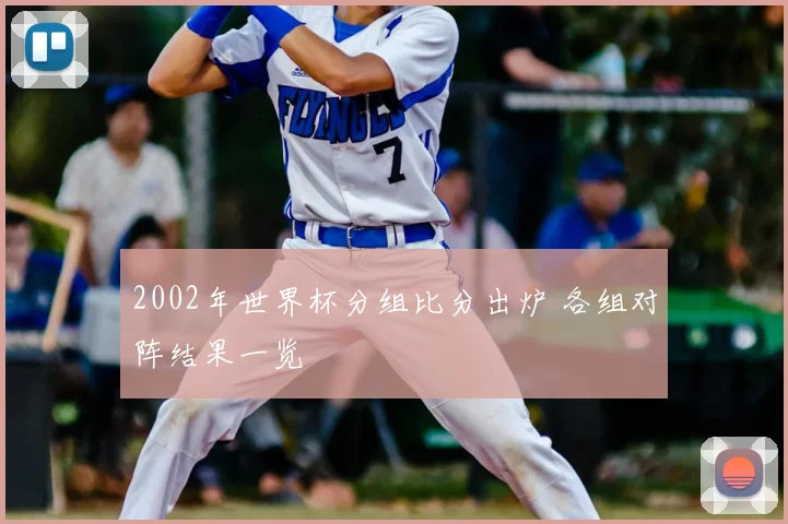2002年世界杯分组比分出炉 各组对阵结果一览