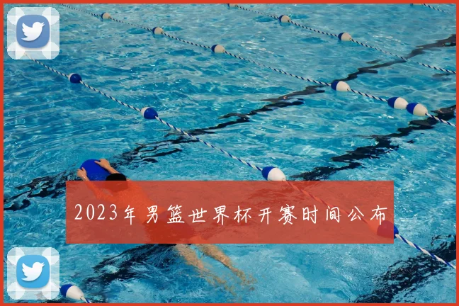 2023年男篮世界杯开赛时间公布