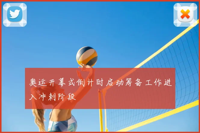 奥运开幕式倒计时启动筹备工作进入冲刺阶段