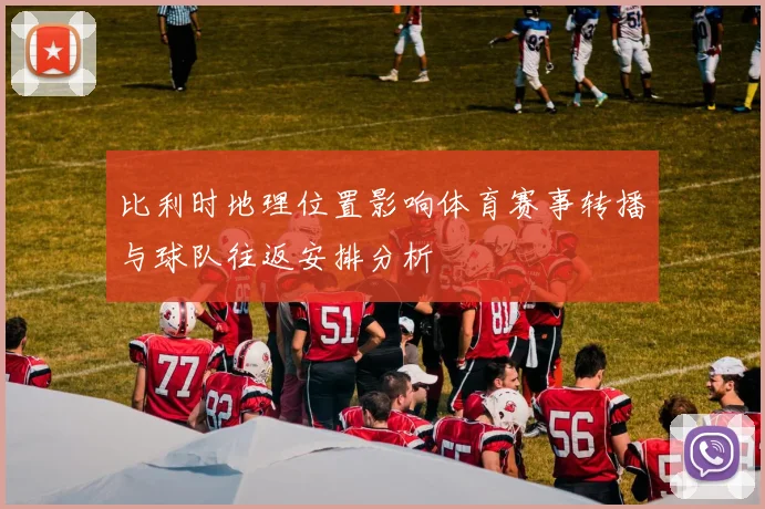 比利时地理位置影响体育赛事转播与球队往返安排分析
