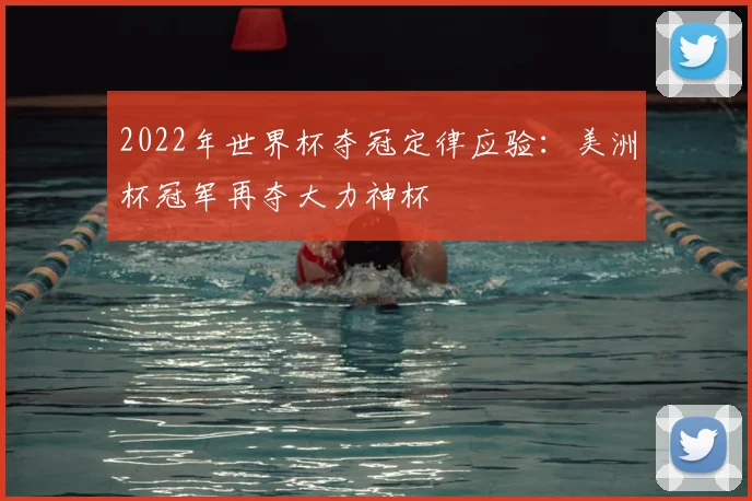 2022年世界杯夺冠定律应验：美洲杯冠军再夺大力神杯