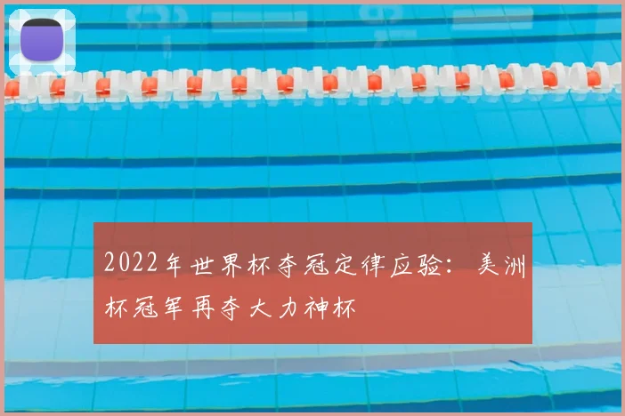 2022年世界杯夺冠定律应验：美洲杯冠军再夺大力神杯