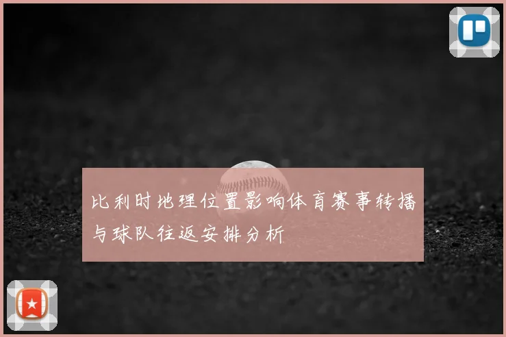 比利时地理位置影响体育赛事转播与球队往返安排分析