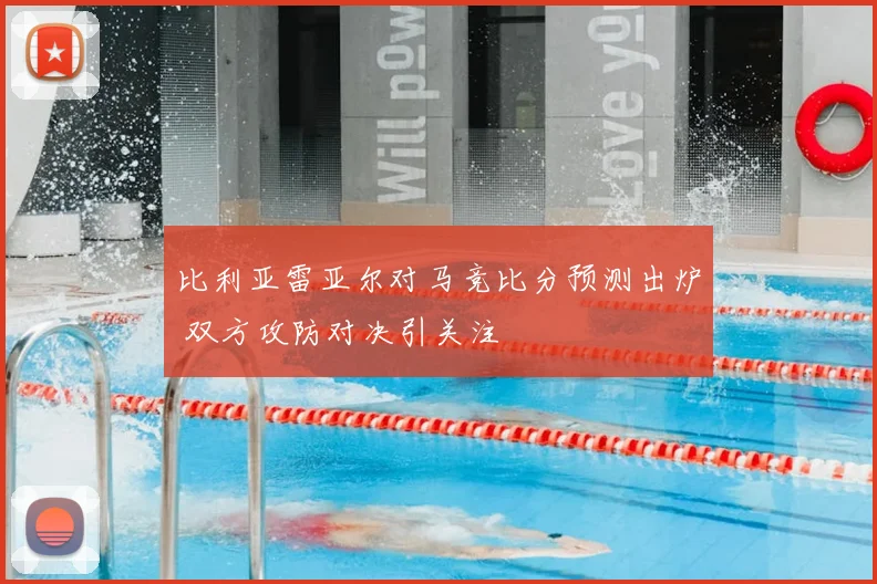 比利亚雷亚尔对马竞比分预测出炉 双方攻防对决引关注