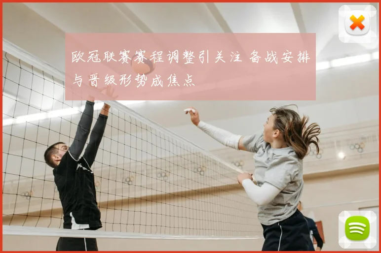 欧冠联赛赛程调整引关注 备战安排与晋级形势成焦点