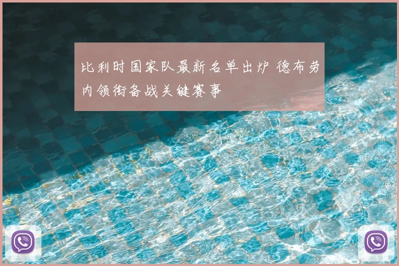 比利时国家队最新名单出炉 德布劳内领衔备战关键赛事