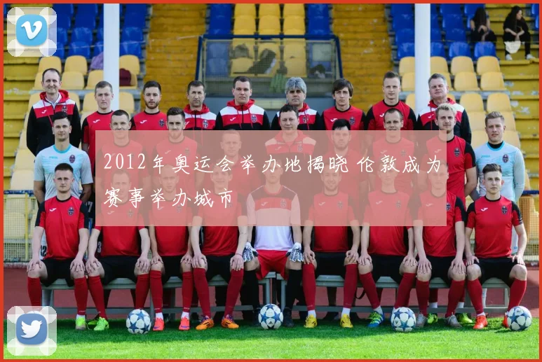 2012年奥运会举办地揭晓 伦敦成为赛事举办城市