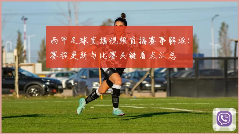 西甲足球直播视频直播赛事解读：赛程更新与比赛关键看点汇总
