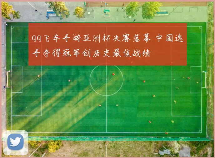 qq飞车手游亚洲杯决赛落幕 中国选手夺得冠军创历史最佳战绩