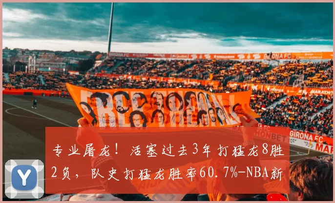专业屠龙！活塞过去3年打猛龙8胜2负，队史打猛龙胜率60.7%-NBA新闻