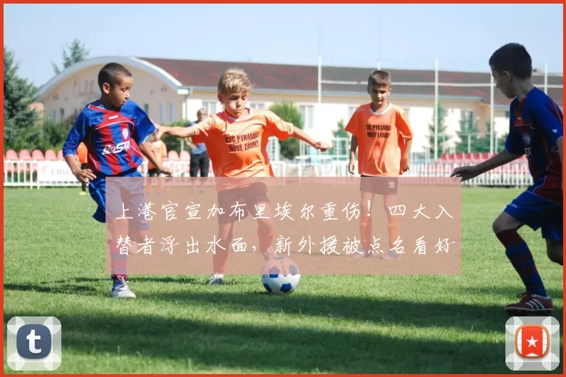 上港官宣加布里埃尔重伤！四大入替者浮出水面，新外援被点名看好